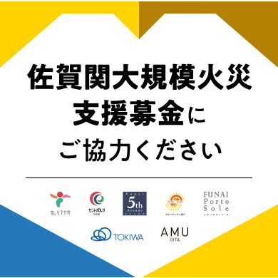 令和７年１１月１８日大分市佐賀関の大規模火災を受けた被災者支援募金について