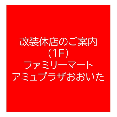 ファミリーマートアミュプラザおおいた店の改装休店について
