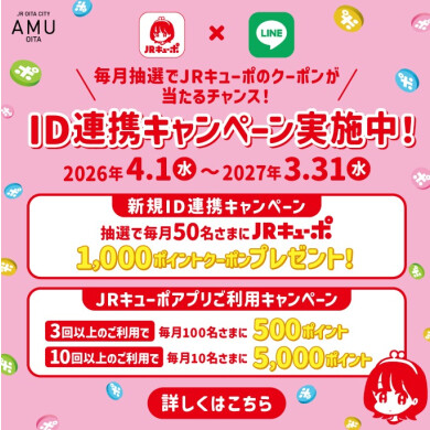 キューポID連携キャンペーン