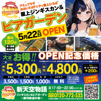屋上ビアガーデン　新天空物語