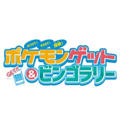 『ポケモンゲット&ビンゴラリー』