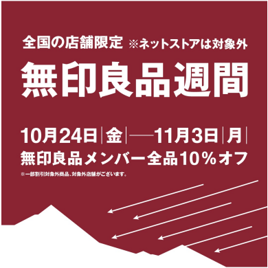 無印良品週間　１０月２４日（金）～１１月３日（月）