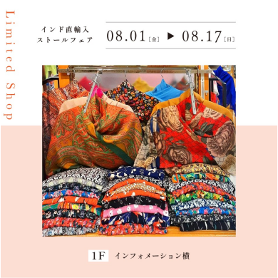 インド直輸入ストールフェア