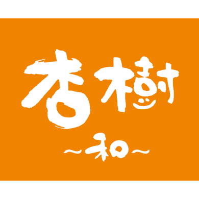 杏樹~和~