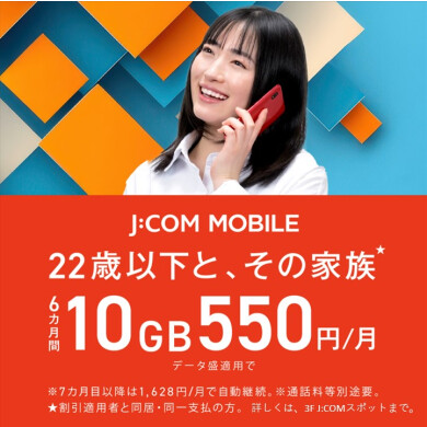 J:COMモバイル 最強ヤング割