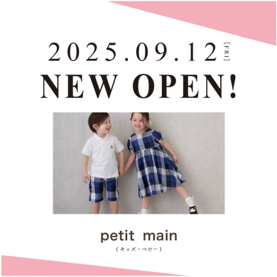 9/12 NEWOPEN！「petit main」（キッズ・ベビー）