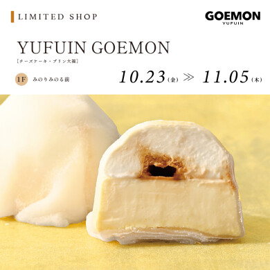 【10.23～11.5】YUFUIN GOEMON