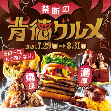 禁断の背徳グルメ
