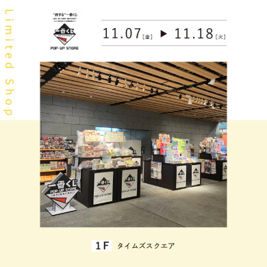 一番くじ POP-UP STORE