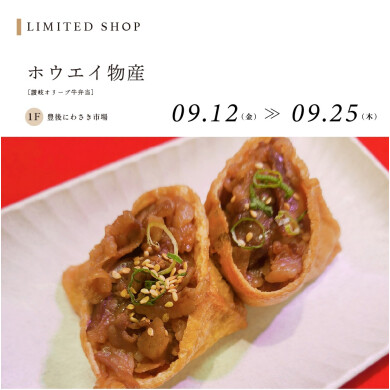 ホウエイ物産（讃岐オリーブ牛弁当）
