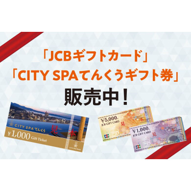 ギフト券販売中！