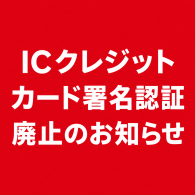 ICクレジットカード署名認証廃止のお知らせ