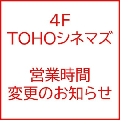 TOHOシネマズ　営業時間変更のお知らせ