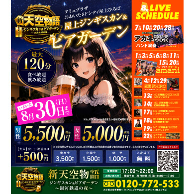 屋上ビアガーデン　新天空物語