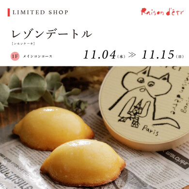 【11/4～11/15】レゾンデートル