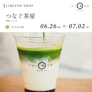 つなぐ茶屋