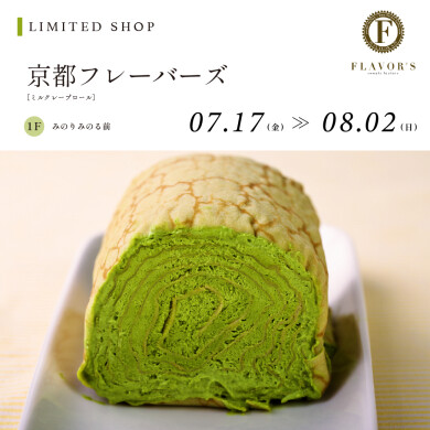 京都フレーバーズ