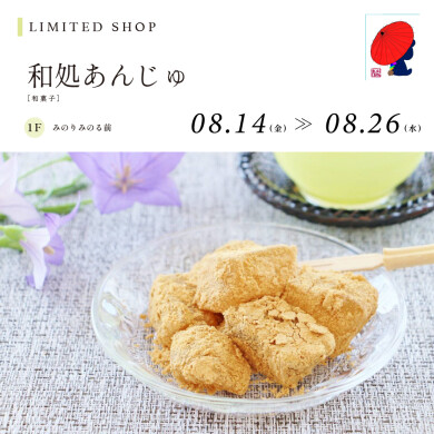 和処あんじゅ