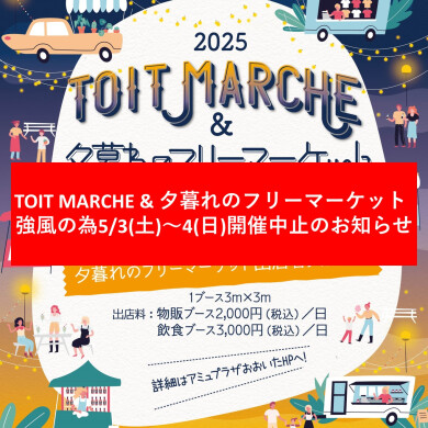【TOIT MARCHE & 夕暮れのフリーマーケット中止のお知らせ】