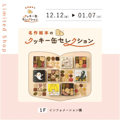 名作絵本のクッキー缶セレクションby Cake.jp