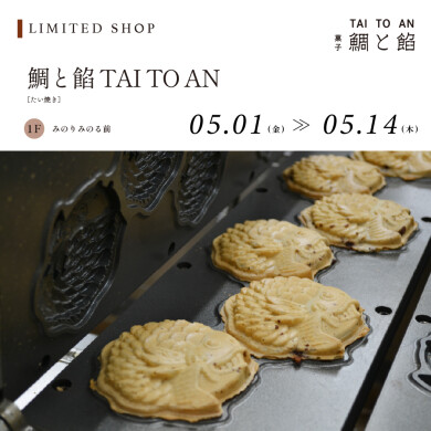 鯛と餡 TAI TO AN