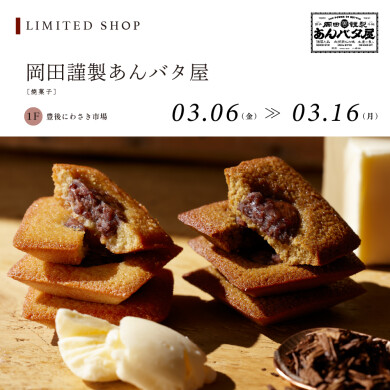 岡田謹製あんバタ屋