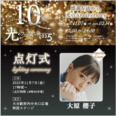 おおいた光のファンタジー2025点灯式「先行入場について」