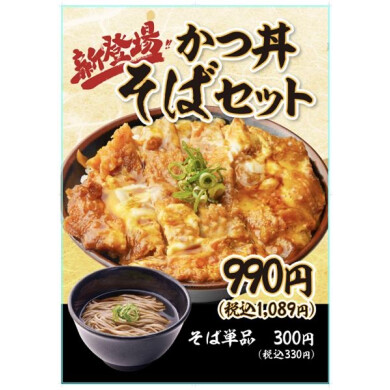 そばセット新登場
