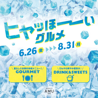 ひんやり爽やか夏気分♪ヒヤッほーいグルメ
