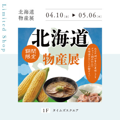 北海道物産展