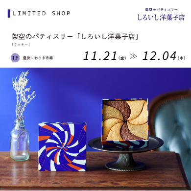 架空のパティスリー「しろいし洋菓子店」