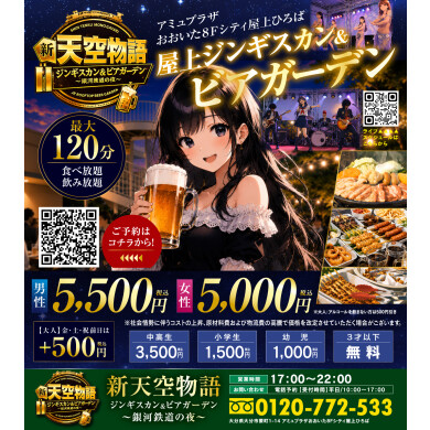 屋上ビアガーデン　新天空物語