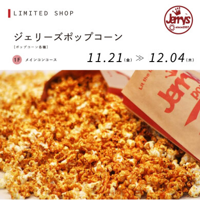 ジェリーズポッポコーン
