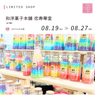 和洋菓子本舗　恋寿華堂（金平糖）