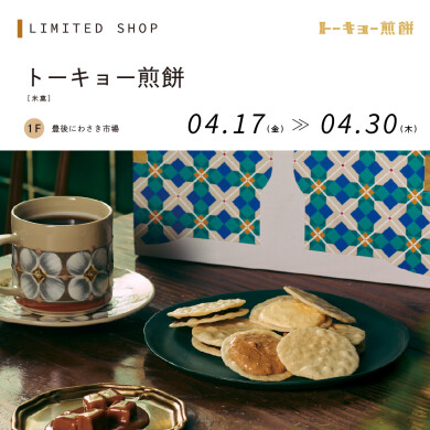 トーキョー煎餅