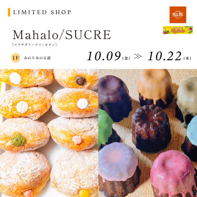 【10/9～10/22】Mahalo/SUCRE