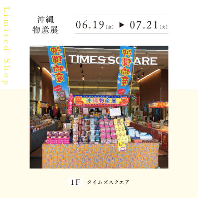 沖縄物産展