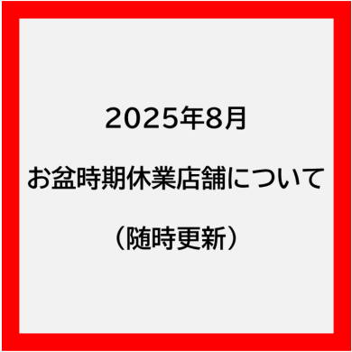 ２０２５年８月お盆期「臨時休業」について