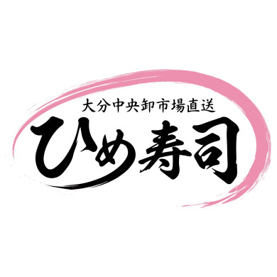 ひめ寿司