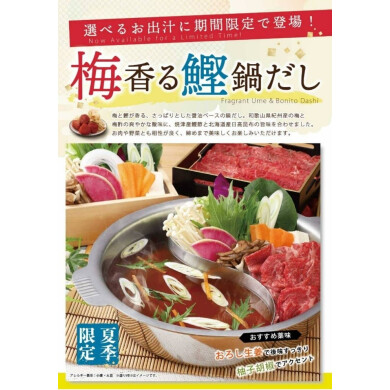夏限定！梅香る鰹鍋だし登場！