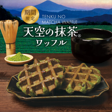期間限定ワッフル！『天空の抹茶』