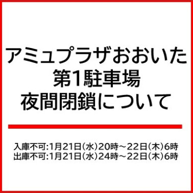 第１駐車場の夜間閉鎖について