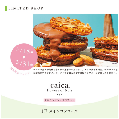 caica flowers of Nuts(フロランタン・ブラウニー）