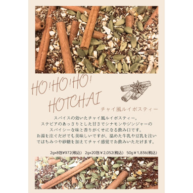 HO！HO！HO！HOT CHAI
