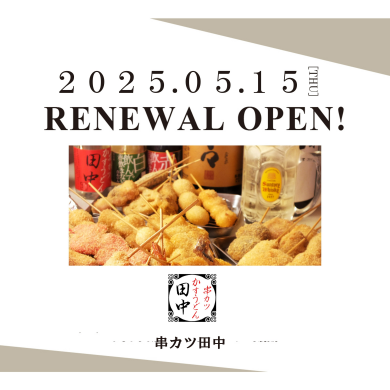 【RENEWALOPEN】串カツ田中/５月１５日（木）