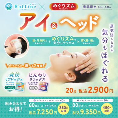 春季限定☆アイ&ヘッド☆