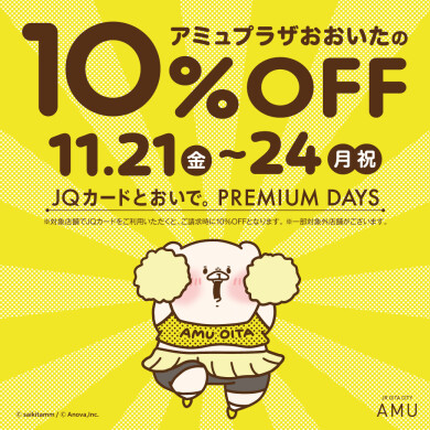JQカード10％OFF「プレミアムデイズ」開催
