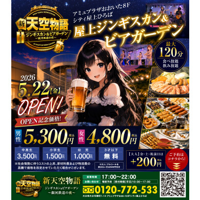 屋上ビアガーデン　新天空物語