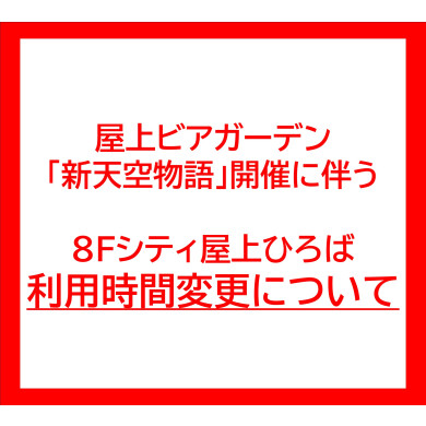 ８Fシティ屋上ひろば　利用時間変更について