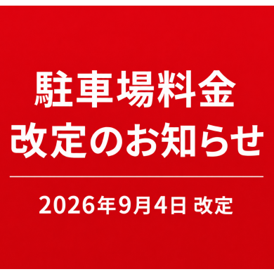 駐車場料金改定について -2026年9月4日 改定-